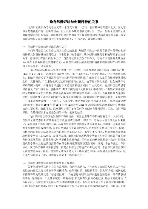 【完整版毕业论文】自然辩证法论文---论自然辩证法与创新精神的关系