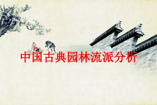 中国古典园林流派分析 ppt课件