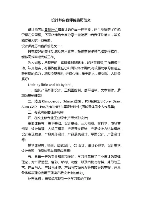 设计师自我评价简历范文