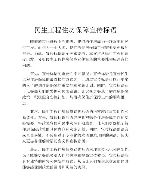 民生工程住房保障宣传标语