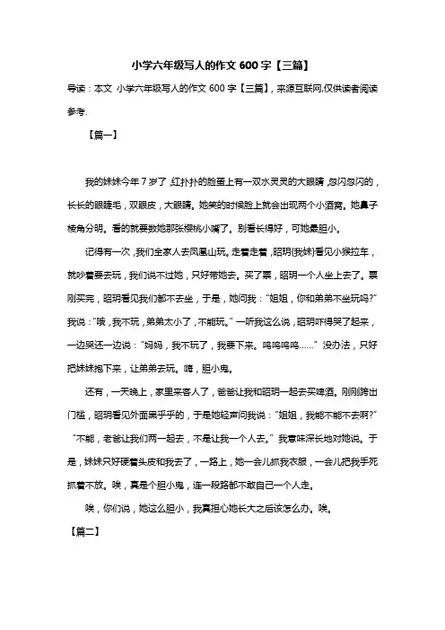 小学六年级写人的作文600字【三篇】
