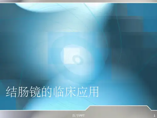 《结肠镜的临床应用》PPT课件