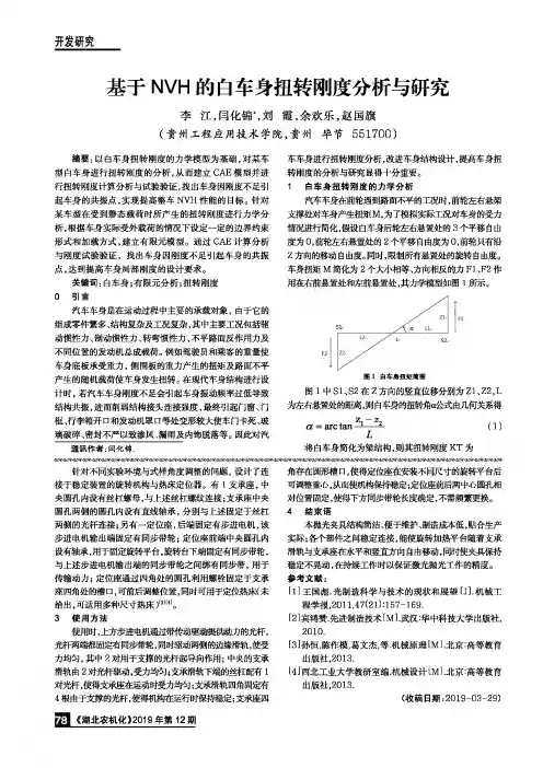 基于NVH的白车身扭转刚度分析与研究