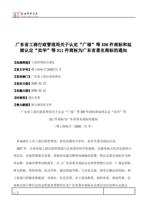 广东省工商行政管理局关于认定“广福”等338件商标和延续认定“实