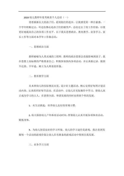 2020幼儿教师年度考核表个人总结4篇