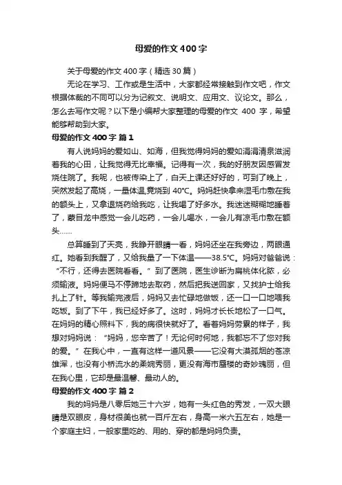 关于母爱的作文400字（精选30篇）