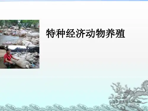 《特种经济动物养殖》PPT课件
