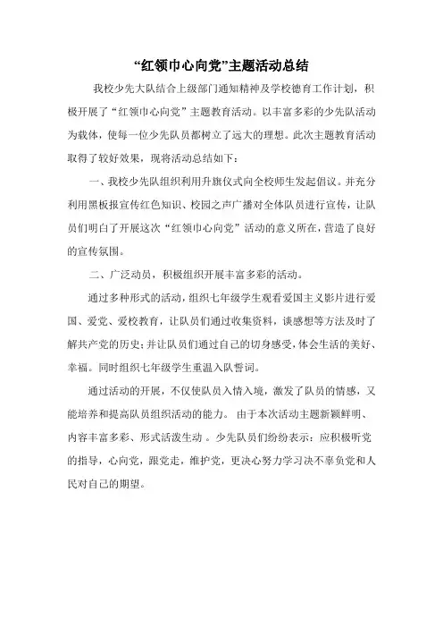 红领巾心向党活动总结