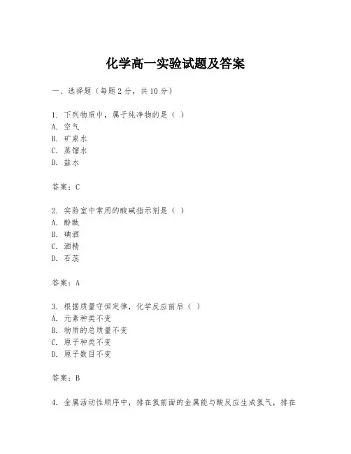 化学高一实验试题及答案