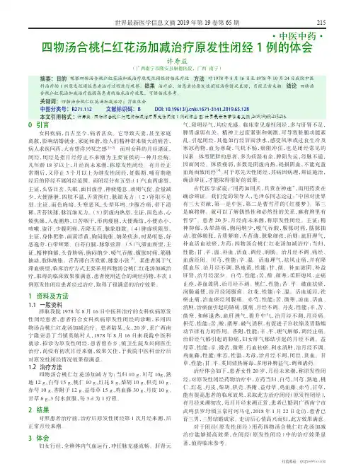 四物汤合桃仁红花汤加减治疗原发性闭经1例的体会
