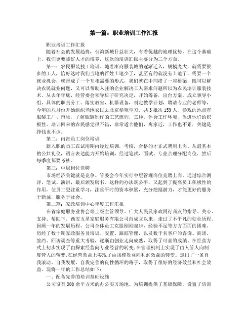 培训工作汇报(精选多篇)
