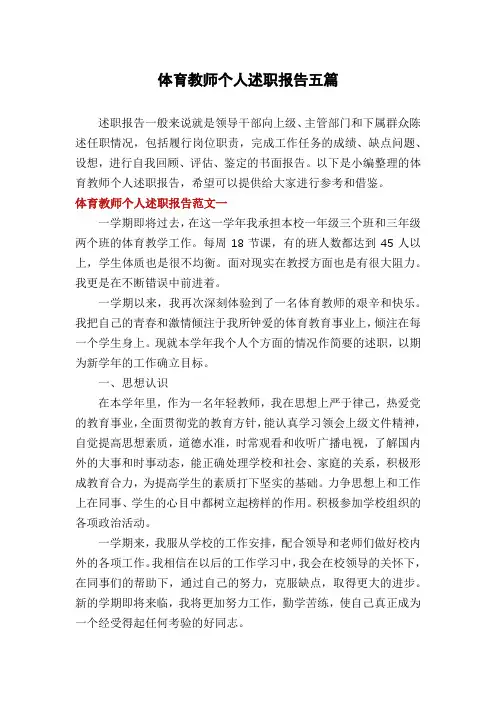 体育教师个人述职报告五篇