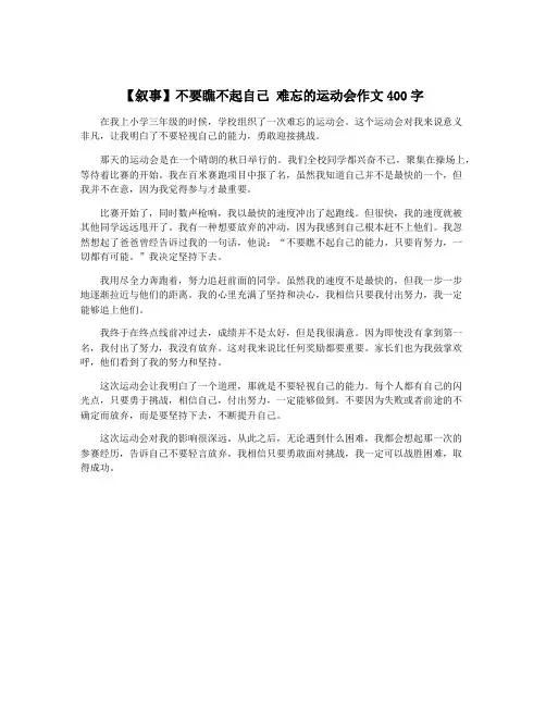 【叙事】不要瞧不起自己 难忘的运动会作文400字