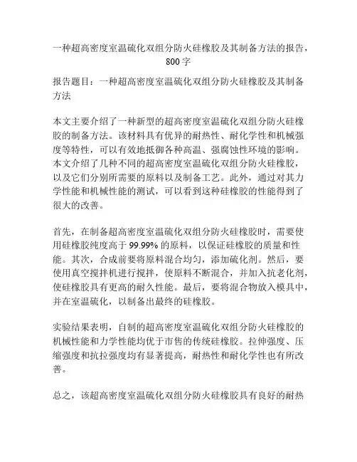 一种超高密度室温硫化双组分防火硅橡胶及其制备方法
