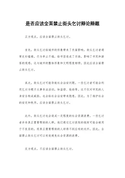 是否应该全面禁止街头乞讨辩论辩题