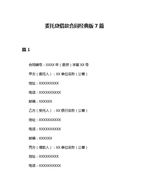 委托贷借款合同经典版7篇