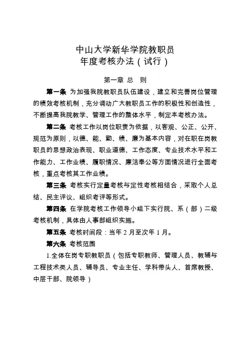 修订《中山大学新华学院教职员学期考核办法(试行)》