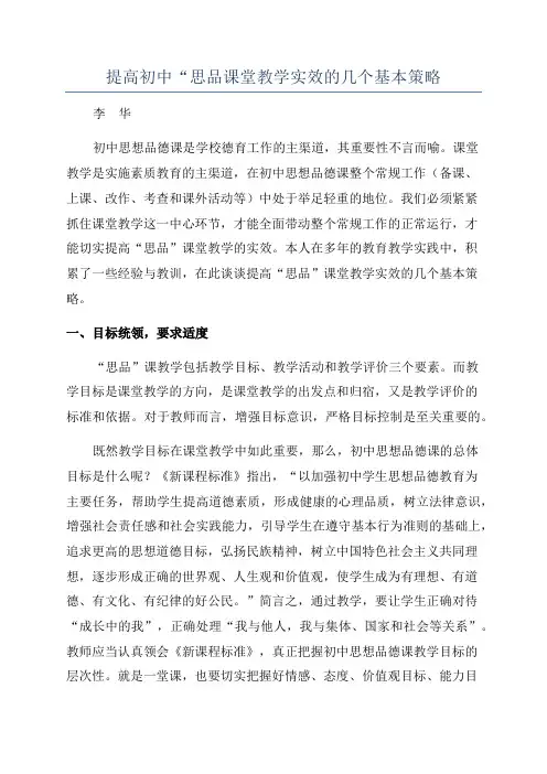 提高初中“思品课堂教学实效的几个基本策略