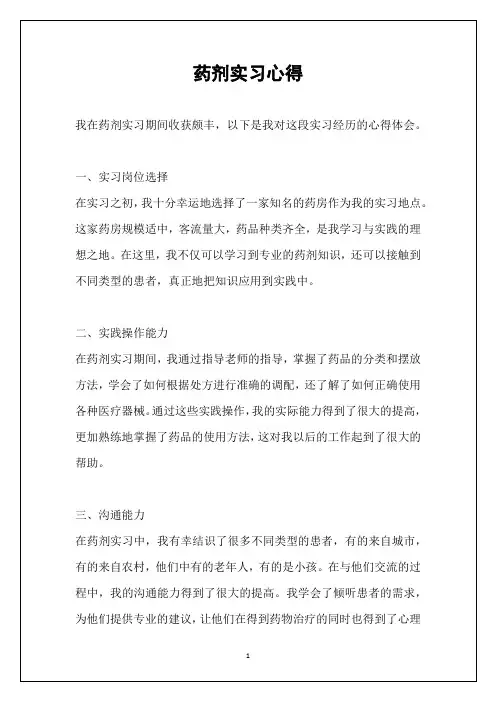药剂实习心得