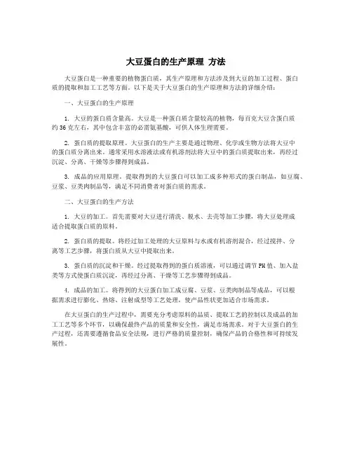 大豆蛋白的生产原理 方法