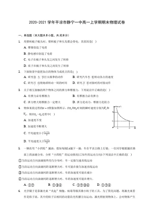 2020-2021学年平凉市静宁一中高一上学期期末物理试卷_附答案解析