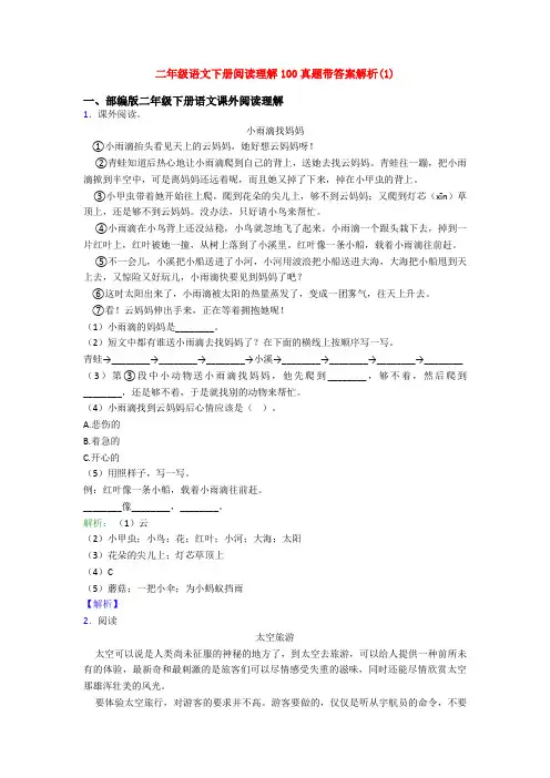二年级语文下册阅读理解100真题带答案解析(1)