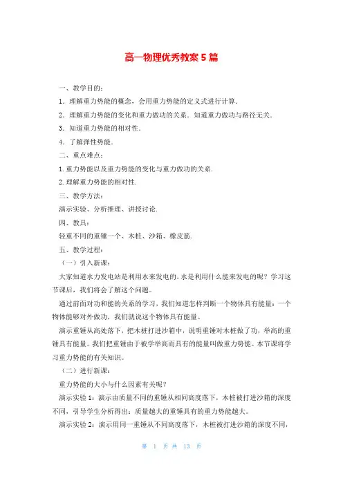 高一物理优秀教案5篇