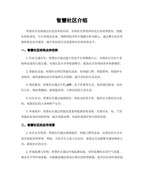 智慧社区介绍