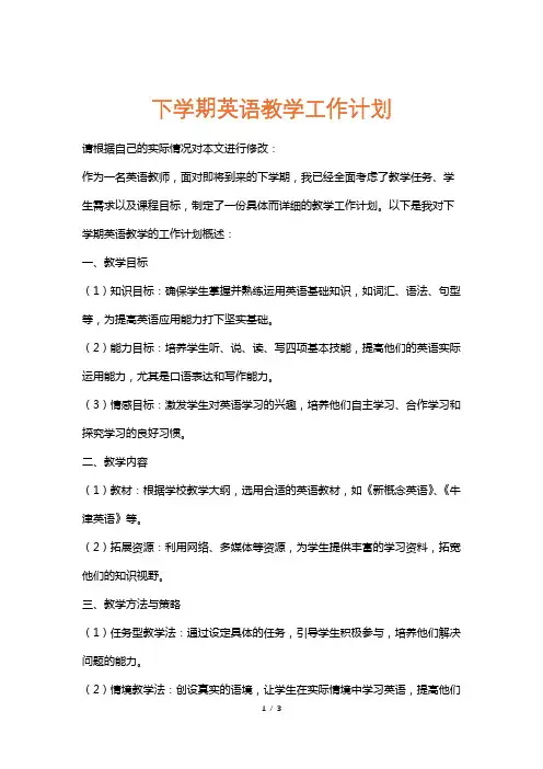 下学期英语教学工作计划