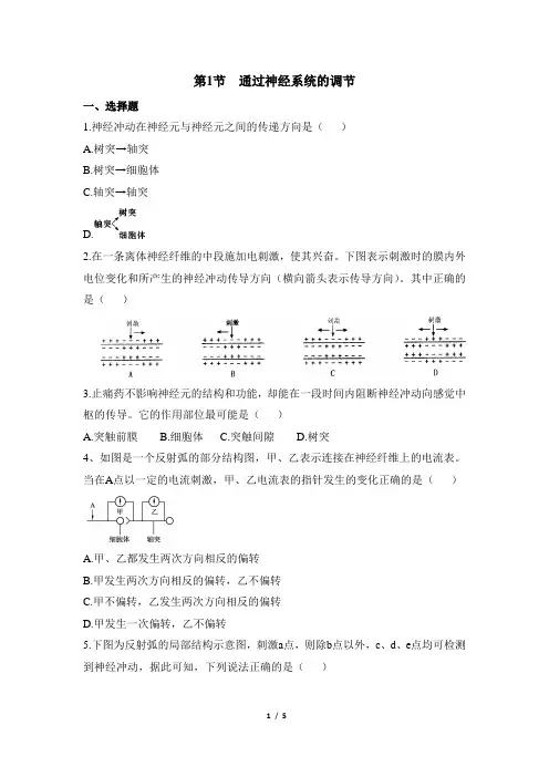 《通过神经系统的调节》达标训练
