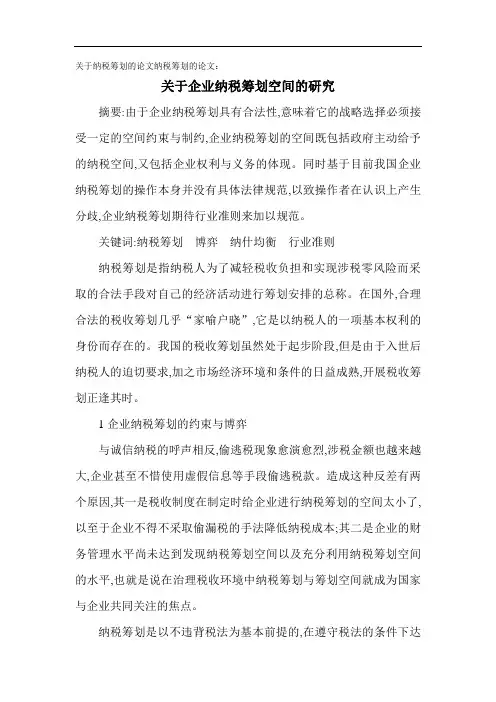 关于纳税筹划的论文纳税筹划的论文1