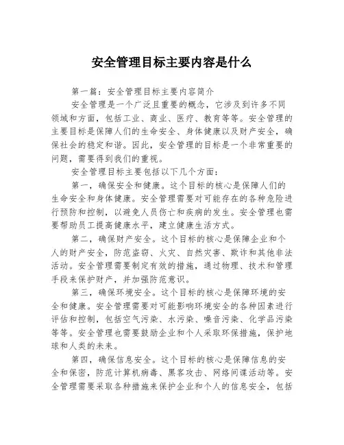 安全管理目标主要内容是什么3篇