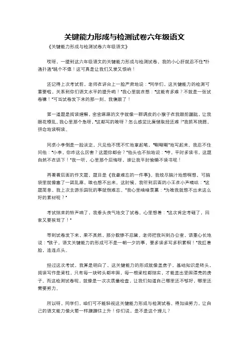 关键能力形成与检测试卷六年级语文