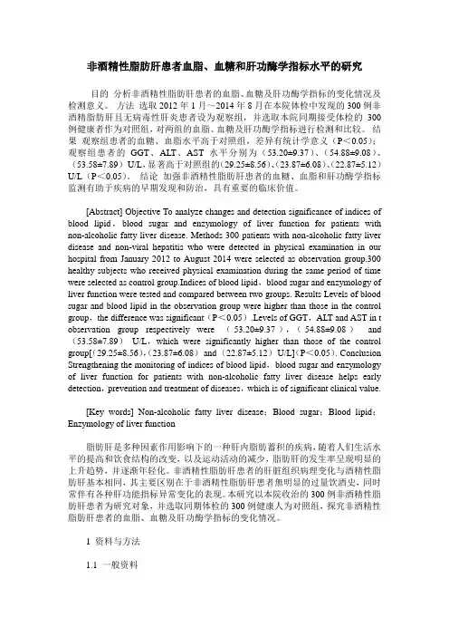 非酒精性脂肪肝患者血脂、血糖和肝功酶学指标水平的研究
