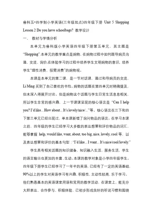 Unit5ShoppingLesson2Doyouhaveschoolbags(教学设计)(五四学制