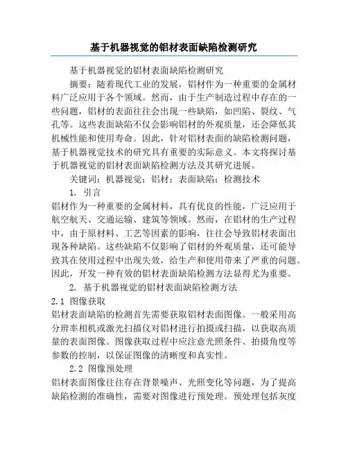 基于机器视觉的铝材表面缺陷检测研究