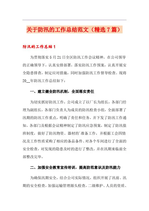 关于防汛的工作总结范文(精选7篇)