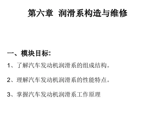 《润滑系构造与维修》PPT课件