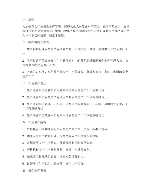 粮食行业安全生产管理制度