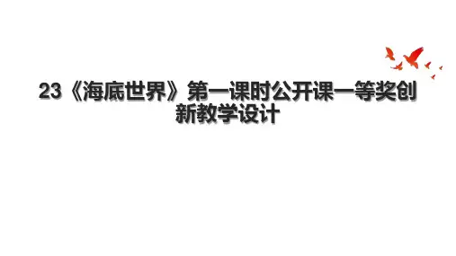 23《海底世界》第一课时公开课一等奖创新教学设计