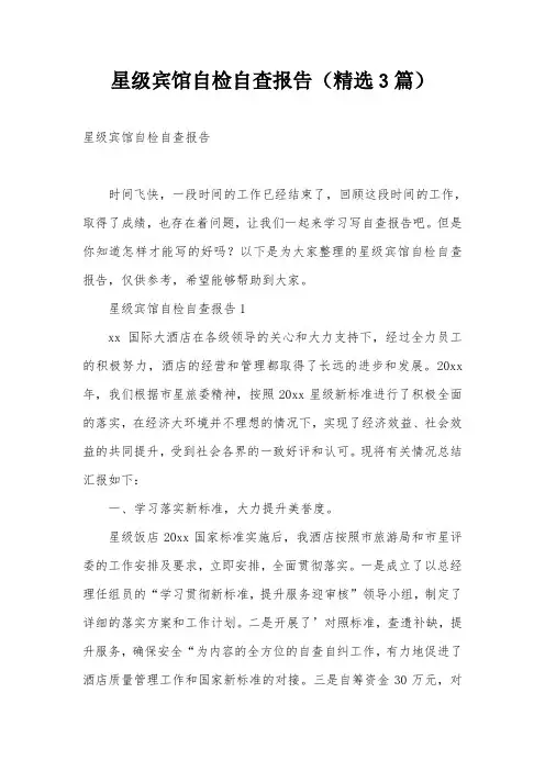 星级宾馆自检自查报告(精选3篇)
