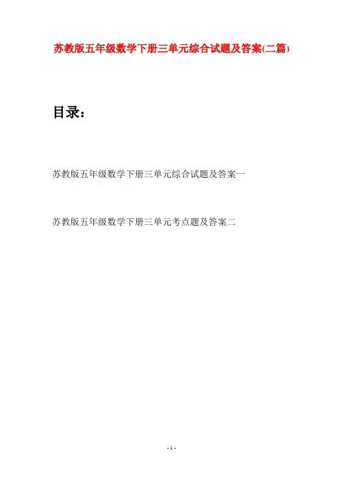 苏教版五年级数学下册三单元综合试题及答案(二套)