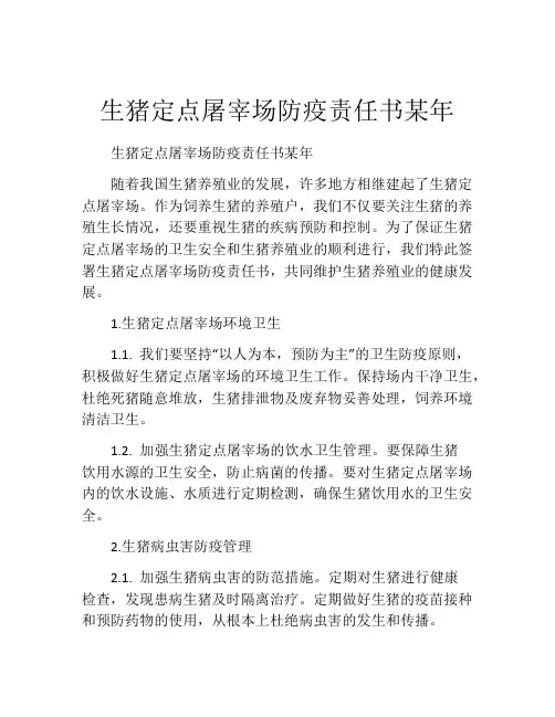 生猪定点屠宰场防疫责任书某年