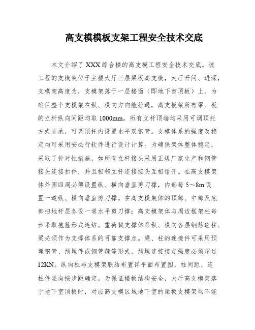 高支模模板支架工程安全技术交底