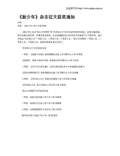 《新少年》杂志征文获奖通知