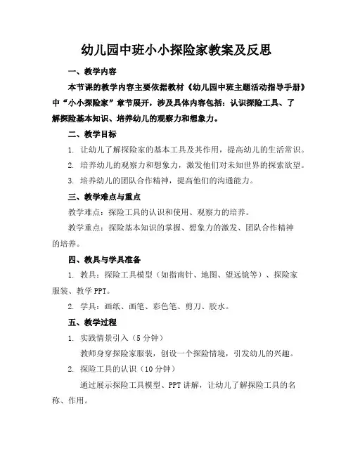 幼儿园中班小小探险家教案及反思