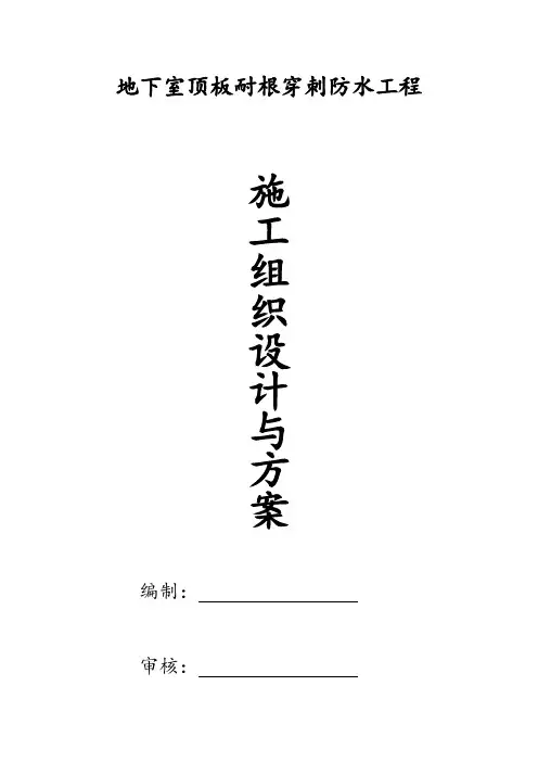 地下室顶板耐根穿刺防水施工方案设计