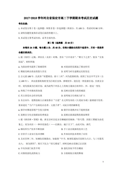 2017-2018学年河北省保定市高二下学期期末考试历史试题(Word版)