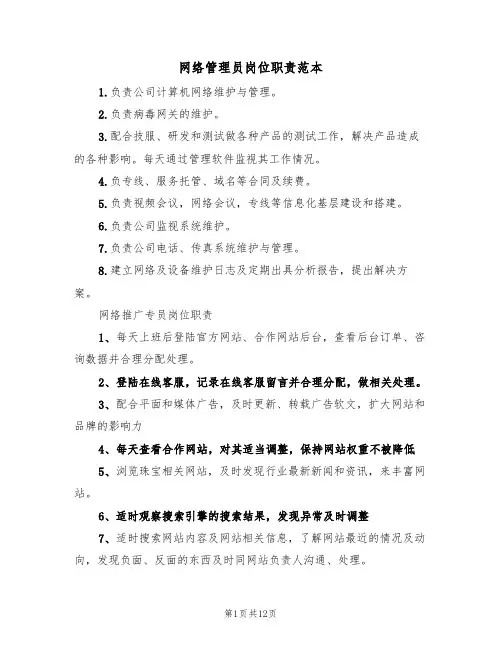 网络管理员岗位职责范本(5篇)