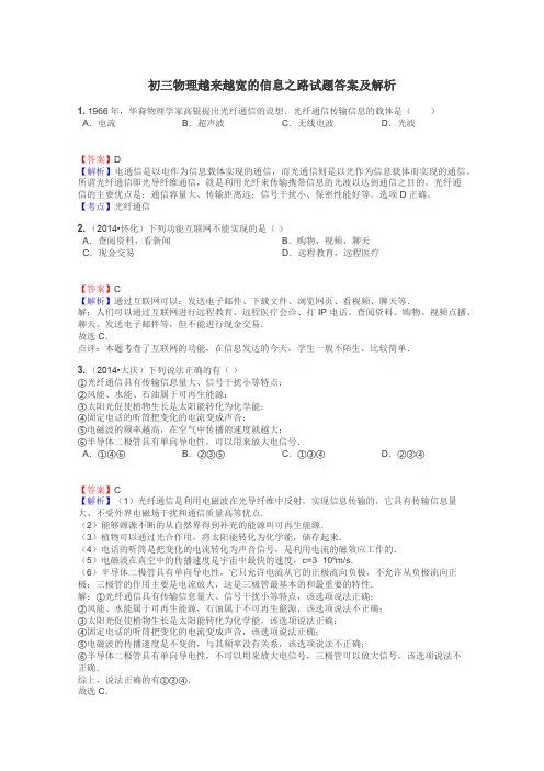 初三物理越来越宽的信息之路试题答案及解析
